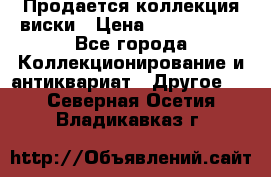  Продается коллекция виски › Цена ­ 3 500 000 - Все города Коллекционирование и антиквариат » Другое   . Северная Осетия,Владикавказ г.